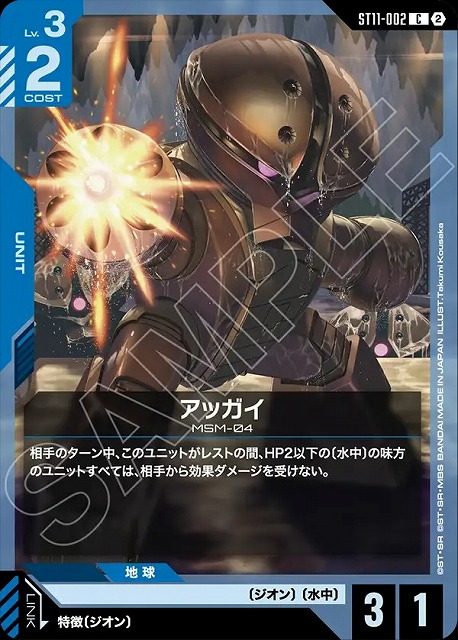 アッガイ 【ST11-002C】